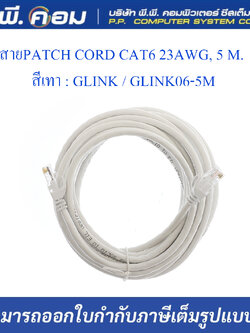 สายPATCH CORD CAT6 23AWG, 5 M. สีเทา ; GLINK / GLINK06-5M