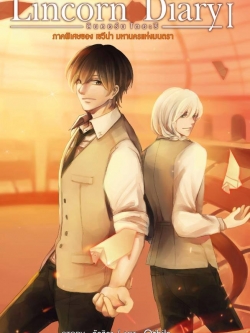 นิยายชุด Lincorn Diary