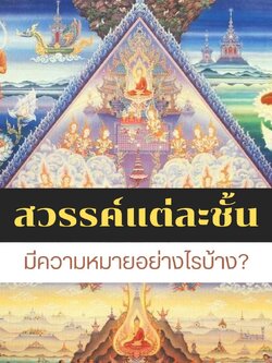 ความหมายของสวรรค์แต่ละชั้น