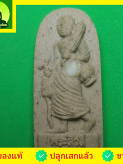 พระเครื่อง พระสีวลี รุ่น กฤษฏาภินิหาร ชาตินี้ไม่มีจน สีน้ำตาล พระแท้ พระสิวลีแท้ พระเครื่องพระสีวลี พระสีวลีห้อยคอ พระสีวลีแท้ พระสีวลีแขวนคอ