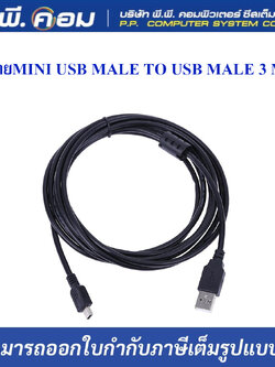 สายMINI USB MALE TO USB MALE 3 M.
