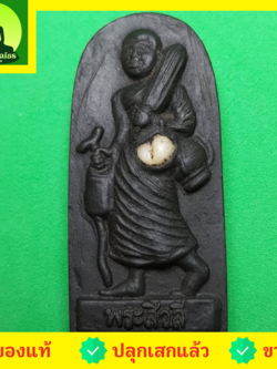 พระเครื่อง พระสีวลี รุ่น กฤษฏาภินิหาร ชาตินี้ไม่มีจน สีดำ พระสิวลี พระเครื่องพระสีวลี พระสีวลีห้อยคอ พระสีวลีแท้ พระแท้ พระสีวลีแขวนคอ