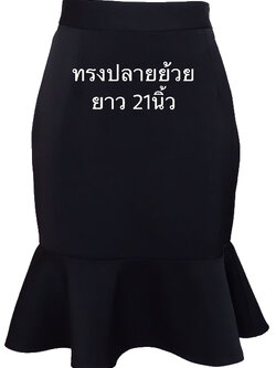 กระโปรงหางปลา ผ้าฮานาโกะ ซิปซ้าย ไม่มีกระเป๋า สีดำ Size S M L XL