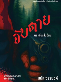 จับตายและเรื่องสั้นอื่นๆ ของมนัส จรรยงค์ (คัดสรรและชวนอ่านโดย อุทิศ เหมะมูล)