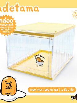 EPL-01451 กล่องอเนกประสงค์ Gudetama 3ชิ้น 555บาท 175บาท/ ชิ้น