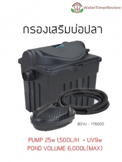 กรองบ่อปลา Bio-Filter BOYU YT-6000 YT-6000