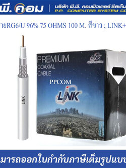 สายRG6/U 96% 75 OHMS 100 M. สีขาว ; LINK / CB-0109S+1WH