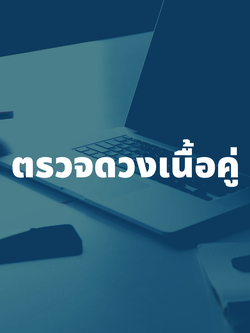 รับตรวจดวงเนื้อคู่