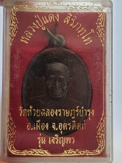 ของที่ระลึก เหรียญรุ่นเจริญพร หลวงปู่แดงวัดห้วยฉลองราษฎร์บำรุง จังหวัดอุตรดิตถ์ เหรียญเศรษฐี บูชาแล้วรวย ค้าขายดี โชคลาภ นำโชค