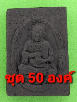 หลวงปู่โต ฝังไหลน้ำพี้ เนื้อแร่เหล็กน้ำพี้ 50องค์ | พระเครื่อง สมเด็จพระพุฒาจารย์โต สมเด็จโต หลวงปู่โต หลวงพ่อโต