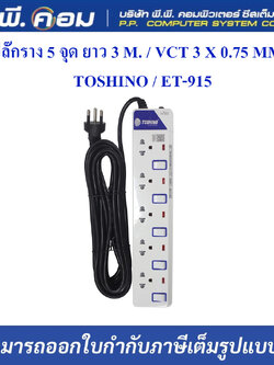 ปลั๊กราง 5 จุด ยาว 3 M. / VCT 3 X 0.75 MM. ; TOSHINO / ET-915