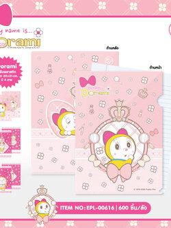 EPL-00616 Dorami แฟ้มซองพลาสติก โหลละ 102 บาท 12 ชิ้น