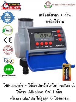 เครื่องตั้งเวลาเปิดปิดน้ำอัตโนมัติ รุ่นดิจิตอล โซลินอยวาล์ว พร้อมถ่าน Alkaline Panasonic WTR-202