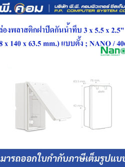 กล่องพลาสติกฝาปิดกันน้ำทึบ 3 x 5.5 x 2.5" (78 x 140 x 63.5 mm.) แบบตั้ง ; NANO / 406
