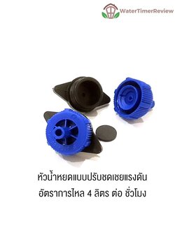 หัวน้ำหยดแบบปรับชดเชยแรงดัน 4ลิตรต่อชั่วโมง