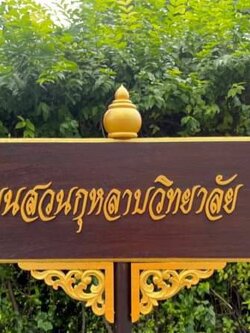 ป้ายถือนำขบวน ขนาด 20x80cm สูงรวม 120cm พื้นหน้าไม้สัก อักษรนูน