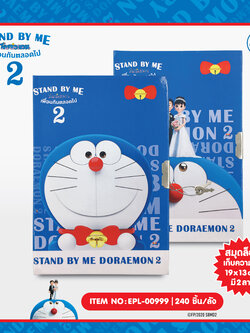 EPL-00999 สมุด พร้อมที่ล็อค DM Stand by me2 โหลละ 255 บาท 12 ชิ้น