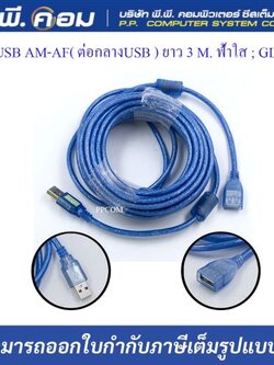 สายUSB AM-AF( ต่อกลางUSB ) ยาว 3 M. ฟ้าใส ; GLINK