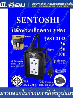 ปลั๊กรางกันกระแทก 2 จุด ยาว 5 M. / VCT 3 X 1.5 MM. 16A, 3500W ; SENTOSHI / ST2133-5