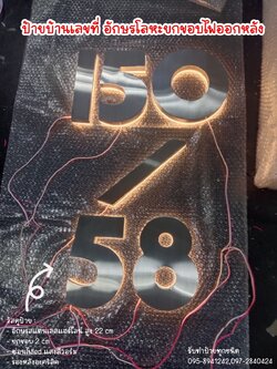 ป้ายอักษรสแตนเลสแฮร์ไลน์ไฟออกหลัง ป้ายบ้านเลขที่ 150/58