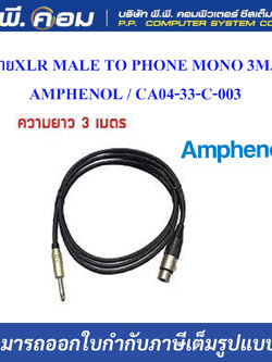 สายXLR MALE TO PHONE MONO 3M. ; AMPHENOL / CA04-33-C-003