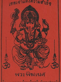 ของนำโชค ผ้ายันต์ พระพิฆเนศ แบบที่ 1 สีแดง กว้าง4.5นิ้ว สูง 6.5นิ้ว ผ้ายันต์แท้