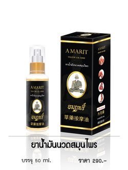 น้ำมันนวดสมุนไพร