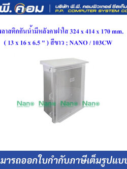 ตู้พลาสติกกันน้ำมีหลังคาฝาใส 324 x 414 x 170 mm. ( 13 x 16 x 6.5 " ) สีขาว ; NANO / 103CW