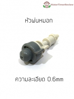 หัวพ่นหมอก ความละเอียด 0.6mm
