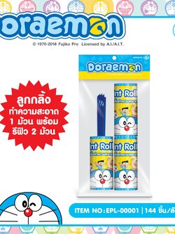 EPL-00001 ลูกกลิ้งทำความสะอาด โหลละ 195 บาท 12 ชิ้น