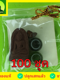 ของชำร่วย พระของชำร่วย พระรอด ฝังตะกรุด 100ชุด เนื้อแร่เหล็กน้ำพี้ ของที่ระลึก พระรอดแท้ พระเครื่องพระรอด พระรอดพิมพ์เล็ก พระรอดเนื้อผง พระรอดลำพูน จี้พระรอด พระรอดห้อยคอ พระรอดแขวนคอ ของชำร่วย10-100ชิ้น ของชำร่วยถูกๆ เก๋ๆ แบบแพ็คราคาถูก