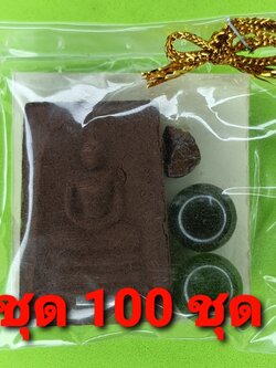 ของชำร่วย พระของชำร่วย พระสมเด็จ สามชั้น ฝังตะกรุด 100องค์ เนื้อแร่เหล็กน้ำพี้ ของที่ระลึก พระสมเด็จ สามชั้นจี้ พระสมเด็จ สามชั้นแท้ จี้พระสมเด็จ สามชั้น พระเครื่อง พระ พระเครื่องพระสมเด็จ สามชั้น