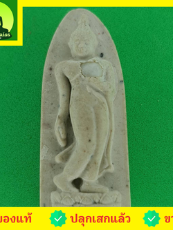 พระเครื่อง พระปางลีลาทุ่งเศรษฐี รุ่น ชาตินี้รุ่งเรืองไม่สิ้นสุด สีขาว (ไม่อัดกรอบ)