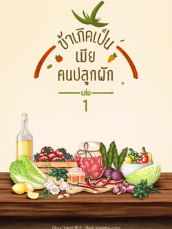 นิยายชุด ข้าเกิดเป็นเมียคนปลูกผัก