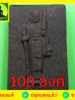 พระสีวลี ชุด 100 องค์ แบบหน้าตรง เนื้อแร่เหล็กน้ำพี้ | พระเครื่อง พระสิวลี พระเครื่องพระสีวลี พระสีวลีห้อยคอ พระสีวลีแท้ พระสิวลีมหาลาภ สำเนา สำเนา พระสีวลีแขวนคอ