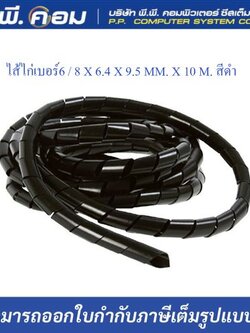 ไส้ไก่เบอร์6 / 8 X 6.4 X 9.5 MM. X 10 M. สีดำ ; PRI / PWB-06B