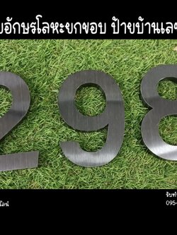 ป้ายอักษรโลหะยกขอบ ป้ายบ้านเลขที่