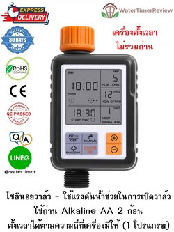 เครื่องตั้งเวลาเปิดปิดน้ำอัตโนมัติ โซลินอยวาล์ว 1 โปรเเกรม ไม่รวมถ่าน WTR-305-NB