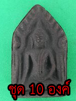 พระเครื่อง ขุนแผน ชุด 10 องค์ เนื้อแร่เหล็กน้ำพี้ แบบที่1 พระขุนแผน พระเครื่องพระขุนแผน ขุนแผนห้อยคอ ขุนแผนแขวนคอ บูชาขุนแผน ขุนแผนแท้ ขุนแผนมหาเสน่ห์ สำเนา พระขุนแผนแท้