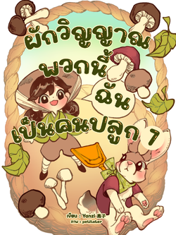 ผักวิญญาณพวกนี้ฉันเป็นคนปลูก เล่ม 7