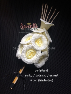 ดอกไม้จันทน์ดั้งเดิม ช่อเชิญ (1 ถุงมี 10 ช่อ)