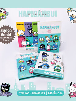 EPL-01179 สมุดจดล็อคได้ Hapidanbui โหลละ 240 บาท 12 ชิ้น