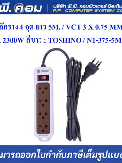 ปลั๊กราง 4 จุด ยาว 5M. / VCT 3 X 0.75 MM., MAX 2300W สีขาว ; TOSHINO / N1-375-5M(WH)