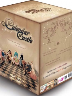 นิยายชุด Calendar Castle (ไม่มีกล่อง)