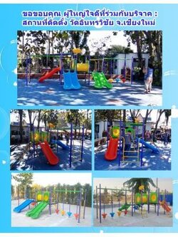 ส่งงานเครื่องเล่นสนามกลางแจ้ง งานบริจาคของเล่น