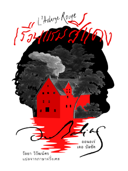 เรือนแรมสีแดง (ปกอ่อน-เย็บกี่)