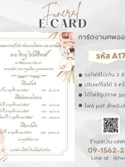 การ์ดงานศพออนไลน์ การ์ดเชิญงานศพด่วน รหัส A17