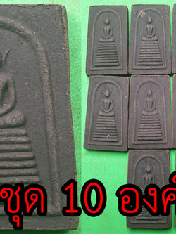 พระเครื่อง พระสมเด็จ เก้าชั้น ชุด 10 องค์ เนื้อแร่เหล็กน้ำพี้ พระสมเด็จ พระสมเด็จแร่ พระสมเด็จวัดระฆัง พระสมเด็จแท้