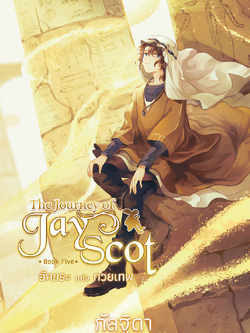 The Journey of Jay Scot Book Five : อักขระแห่งทวยเทพ