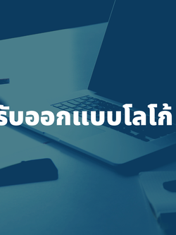 รับออกแบบโลโก้